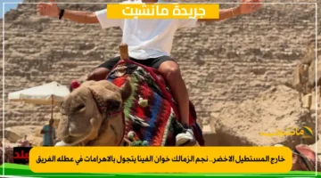 خارج المستطيل الأخضر.. نجم الزمالك خوان ألفينا يتجول بالأهرامات في عطلة الفريق 1